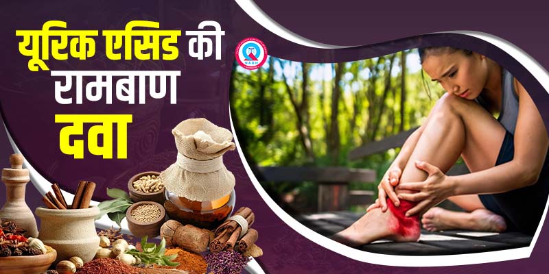 यूरिक-एसिड-की-रामबाण-दवा